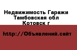 Недвижимость Гаражи. Тамбовская обл.,Котовск г.